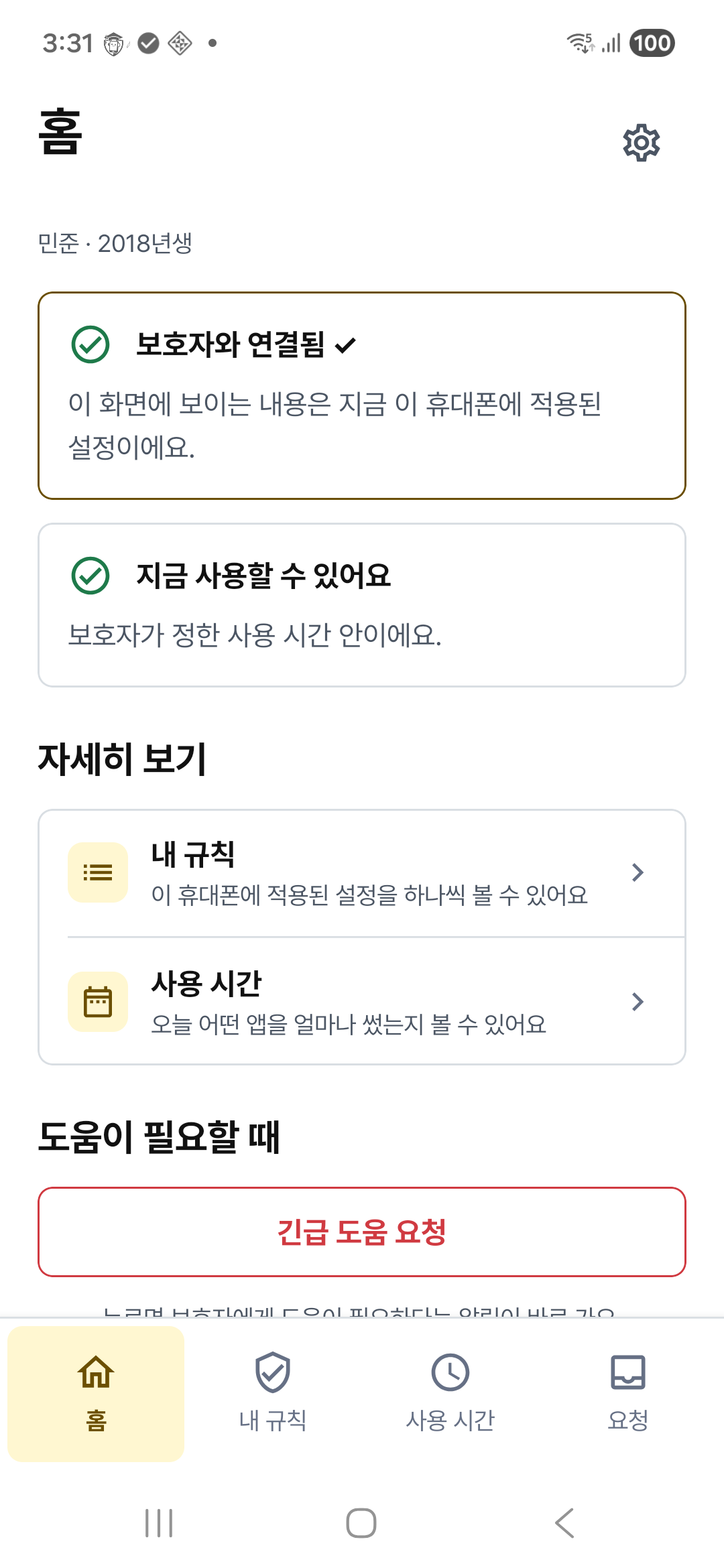 학생용 앱 홈 화면. 보호자와 연결됨 상태가 표시되어 있다.