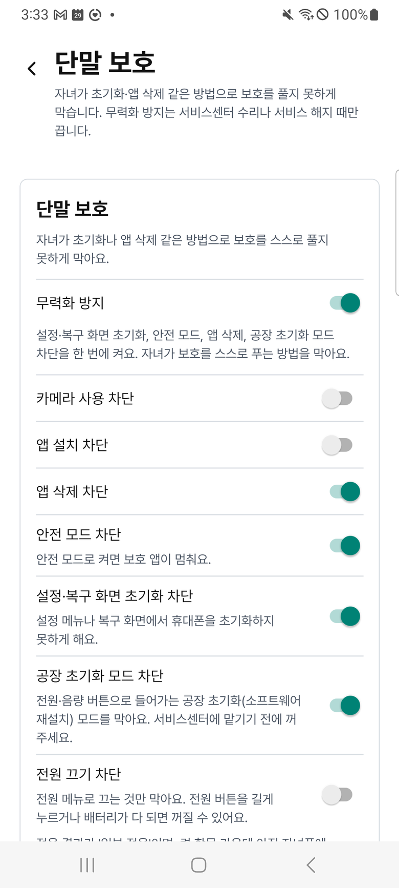 단말 보호 화면. 무력화 방지와 초기화·앱 삭제·안전 모드 차단 스위치가 보인다.