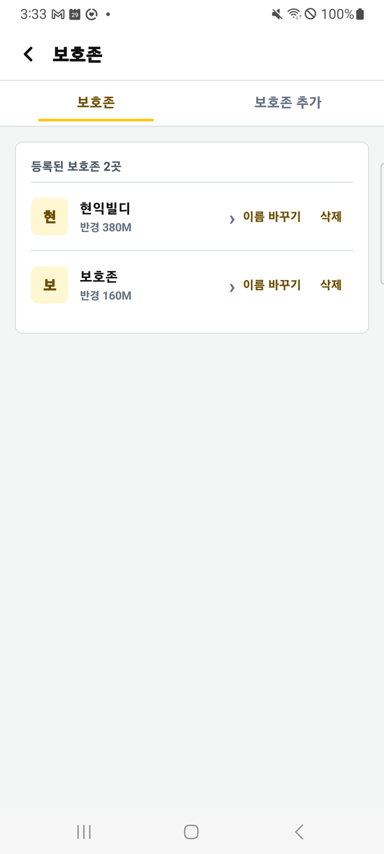 보호존 화면. 등록된 보호존 목록과 각 반경이 표시되어 있다.