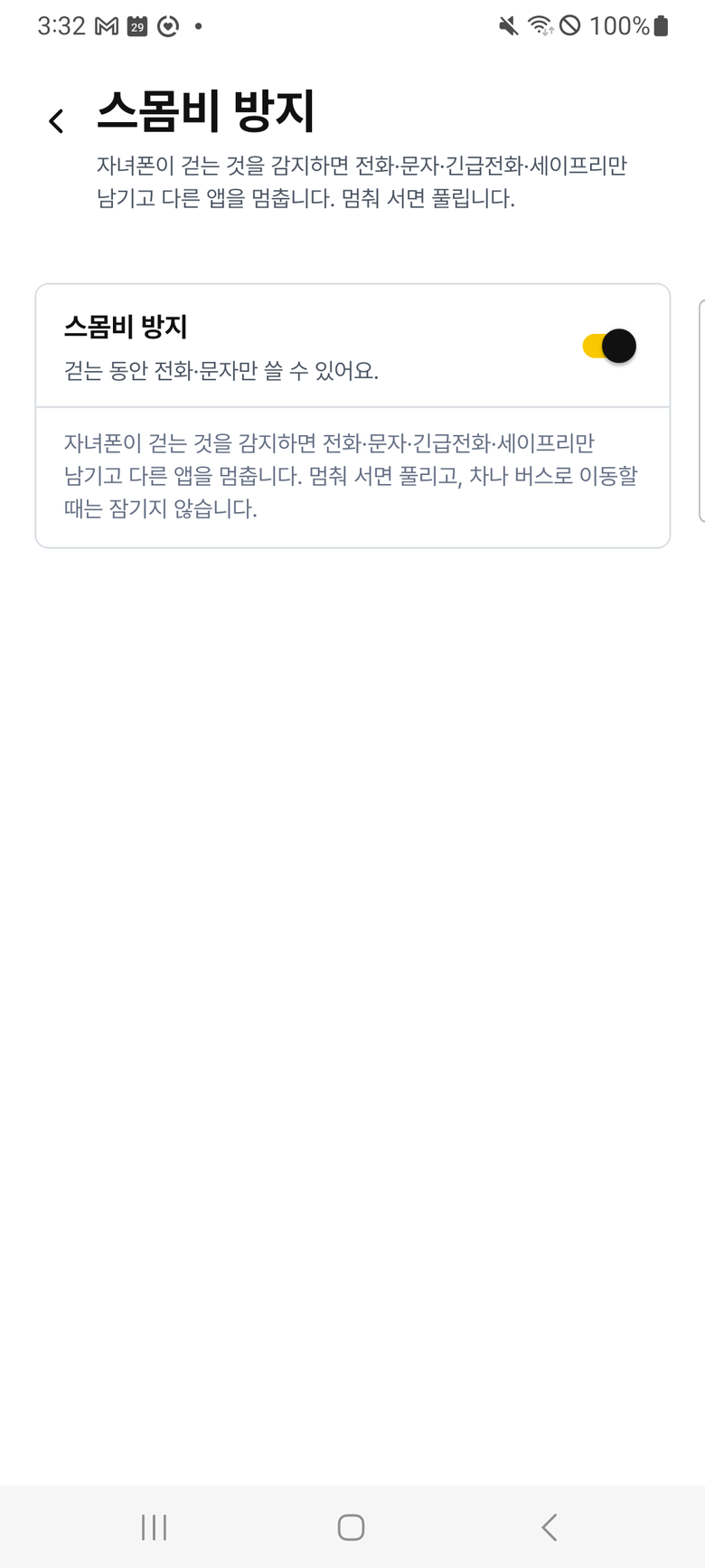 스몸비 방지 화면. 걷는 동안 전화·문자만 쓸 수 있다는 안내와 켜진 스위치가 보인다.